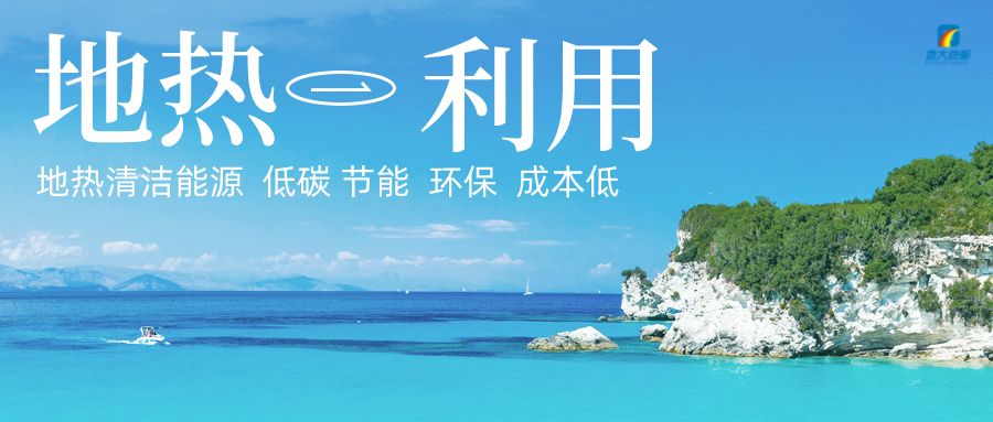 加大地熱新技術創新應用 加快培育新業態、新場景、新模式-地大熱能