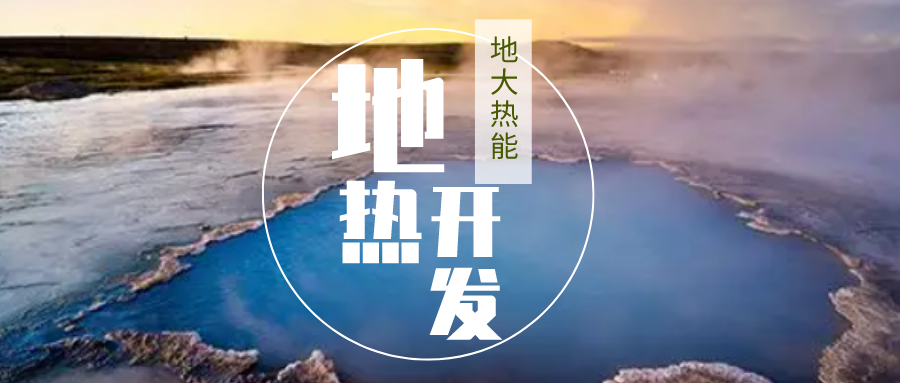 加大地熱新技術創新應用 加快培育新業態、新場景、新模式-地大熱能