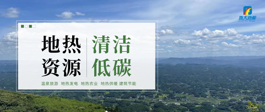 加大地熱新技術創新應用 加快培育新業態、新場景、新模式-地大熱能