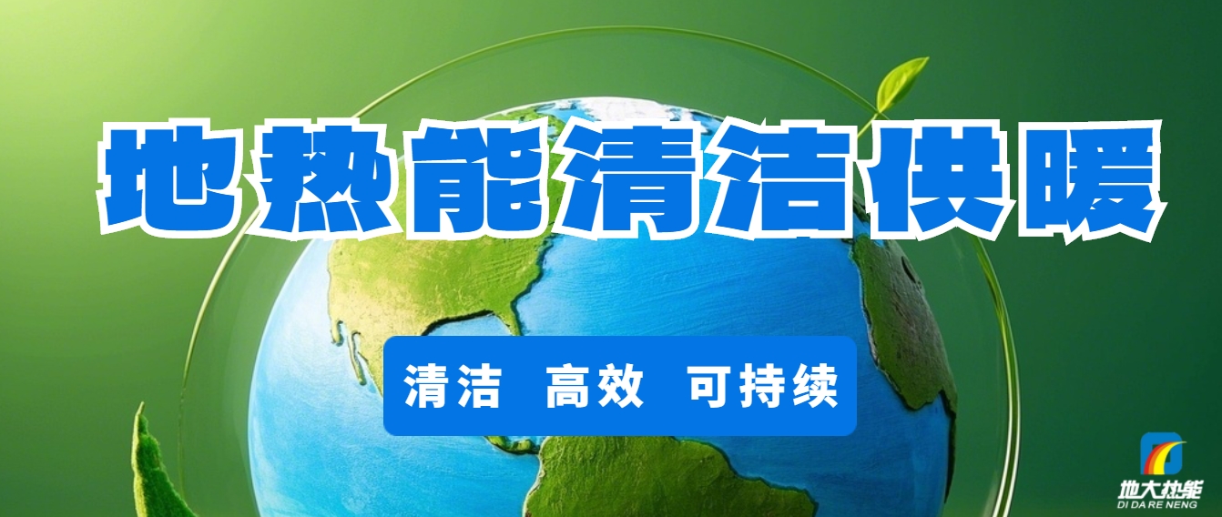 新能源地熱能等可再生能源供熱助力加速降碳-地熱開發利用-地大熱能